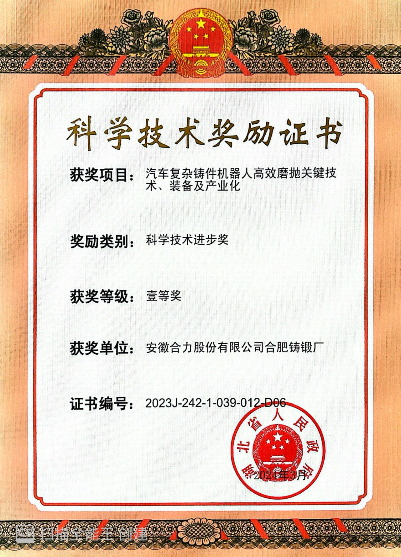 2024 湖北科技进步一等奖(1).jpg