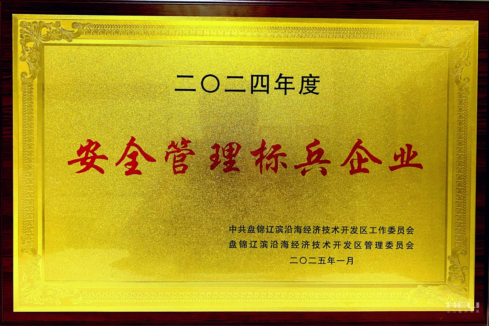 20250117 盘锦尊龙凯时荣获辽滨沿海经济技术开发区“安全管理标兵企业”称号2.jpg