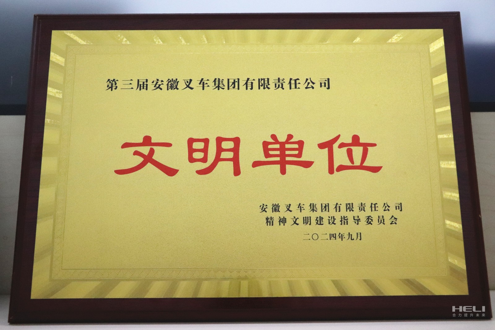 20240920 盘锦尊龙凯时荣获“第三届安徽叉车集团文明单位”称号.jpg