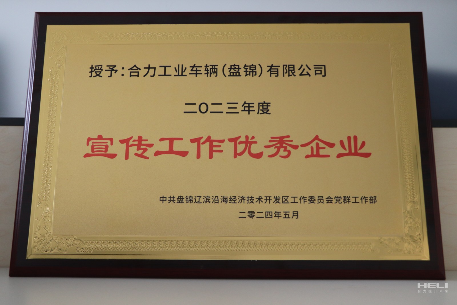 20240520 盘锦尊龙凯时获经开区“优秀宣传优秀企业”.jpg