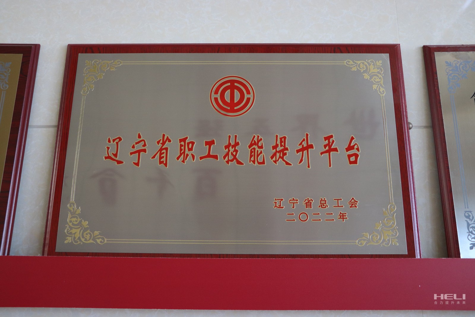 20230115 盘锦尊龙凯时获评“辽宁省职工技能提升平台”.jpg