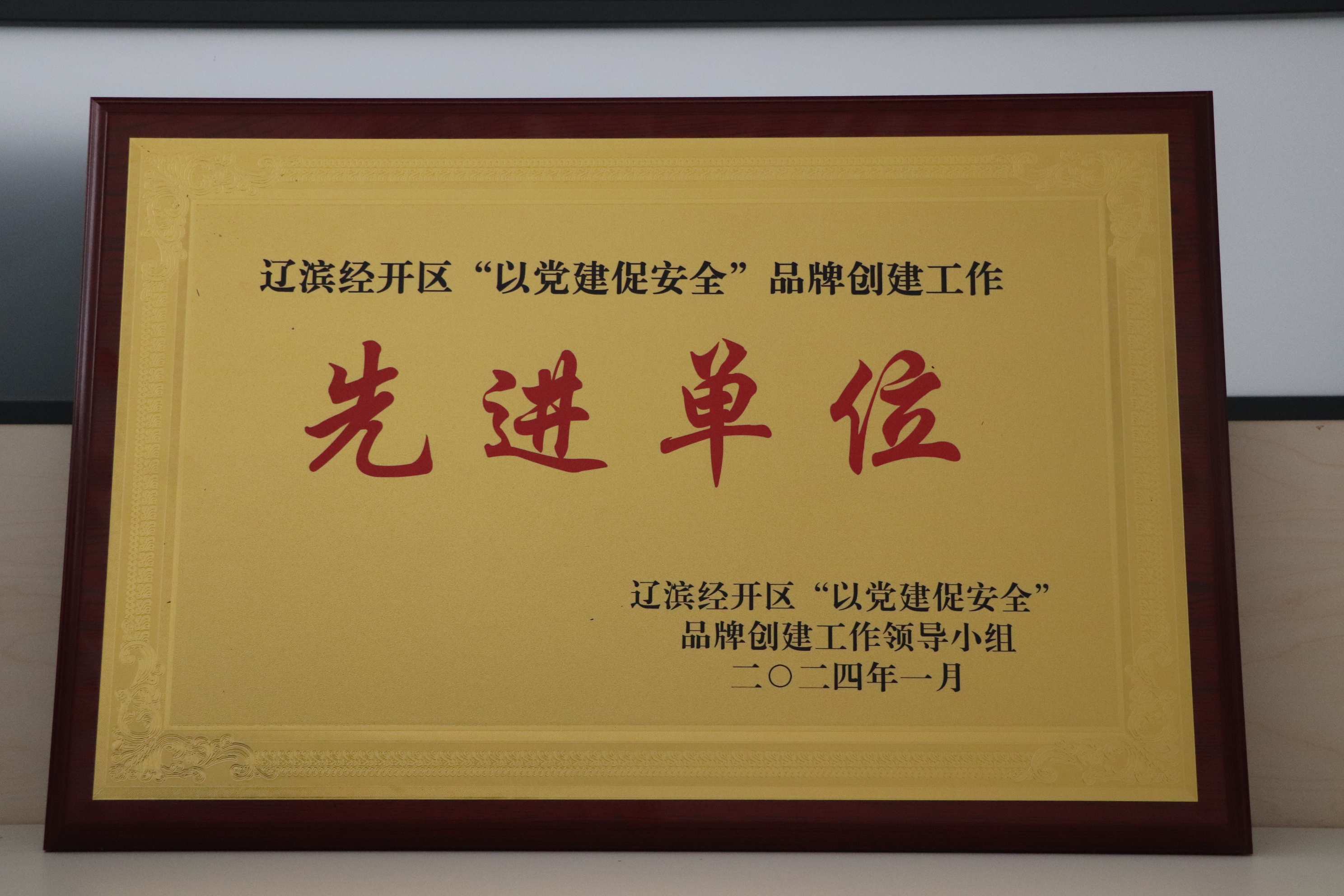 2023年2月 经开区“‘六无’先进单位”.JPG